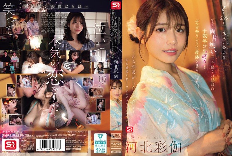 [SONE-853] (English subbed) On the night of the fireworks festival on August 26, we who had long been in unrequited love finally came together and devoured each other’s bodies, pouring out years of ‘love’ – Kawakita Saika