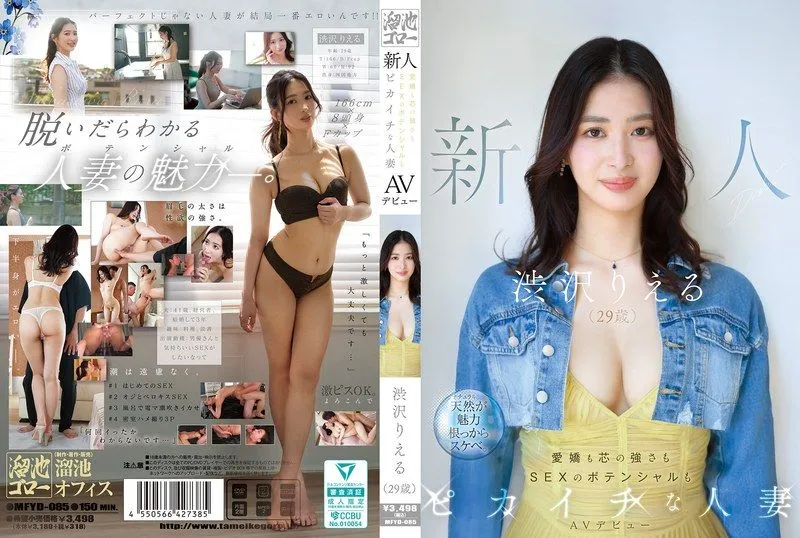 [MFYD-085] (4K) Newcomer Shibusawa Rieru (29) makes her AV debut: A married woman with top-notch charm, inner strength, and sexual potential
