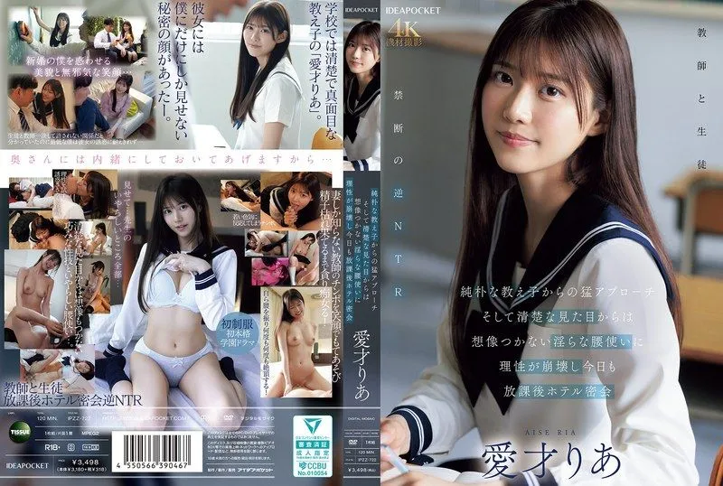 [IPZZ-722] (4K)  A pure student’s bold approach and a scandalous use of her hips that defies her innocent appearance, leading to another after-school hotel rendezvous with Aise Ria.