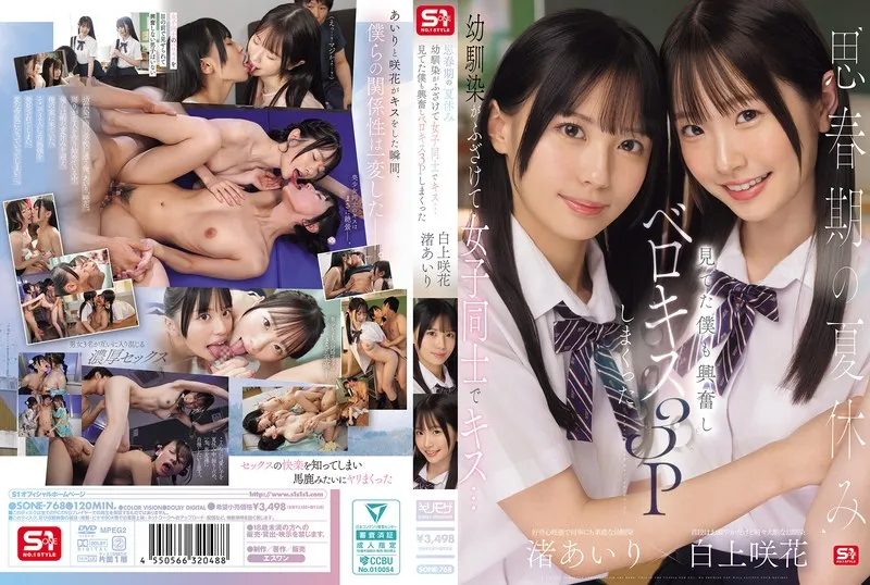 [SONE-768] (4K) During summer break, my ch*ldhood friend jokingly kissed another girl… watching made me so excited we ended up having three-way French kissing – Nagisa Airi, Shirakami Emika
