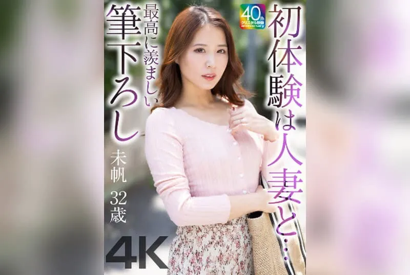 [MASE-078] [4K] My First Experience with a Married Woman… An Envy-Inducing Debut – Miho Tsuno, 32 Years Old