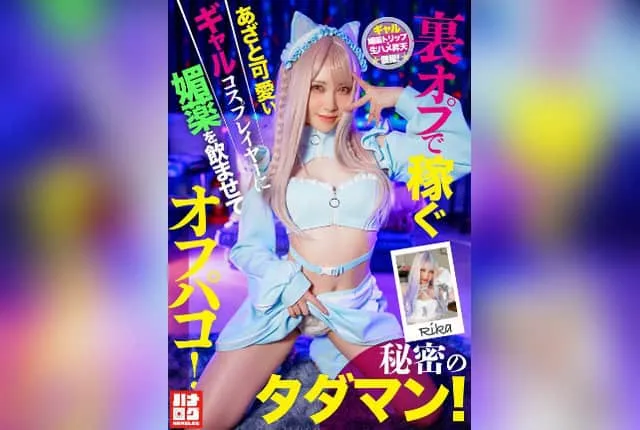 [HMLG-006] A Cute and Cunning Gal Cosplayer Who Makes Money Through Secret Services Gets Drugged and Fucked Offline! Secret Free Sex!