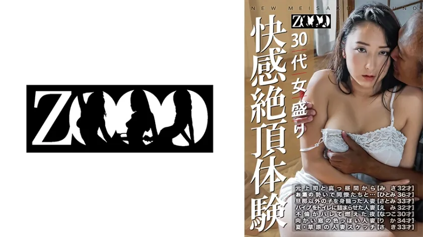 [ZOOO-198] Thrilling climax experience for women in their 30s