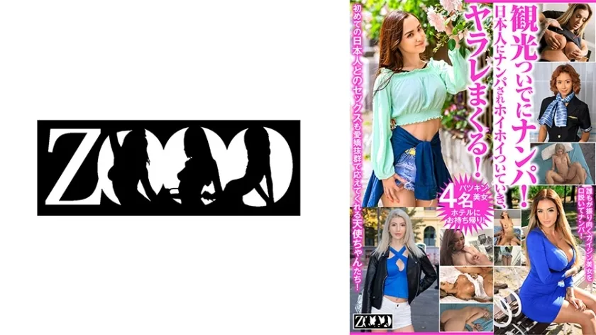 [ZOOO-133] Picking up girls while sightseeing! Easily persuaded by Japanese men and getting laid! Missy Love, Veronica Leal, Alice Hernandez, Daisy Lee