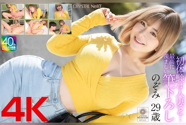 [MASE-067] [4K] My First Experience with a Married Woman… An Envy-Inducing First Time with Nozomi, 33 Years Old