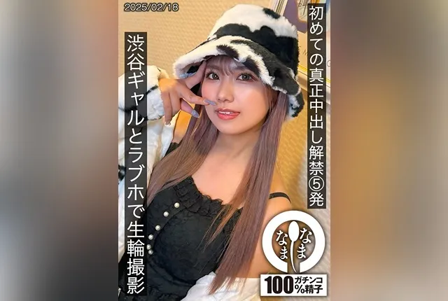 [SNAMH-004] “First Time Real Creampie Release: 5 Shots with a Shibuya Gal at a Love Hotel – Mito Waki”