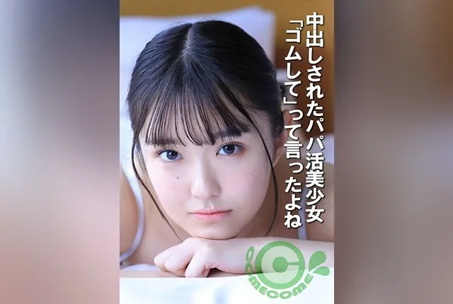 [COM-452] A sugar baby who said, “Use a condom,” gets creampied anyway.