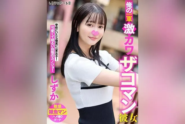 [SIGLS-002] My top-tier super cute weakling girlfriend Shizuka