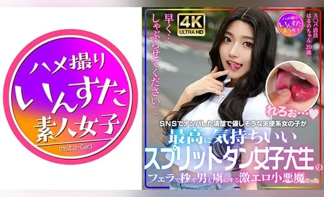 [INSTV-607] Starbucks employee Haruno-chan, 20 years old. Picked up via SNS, an angelic innocent-looking girl turns out to be an extremely erotic devil with a split tongue, capturing men instantly with her blowjob. Amateur homemade video.