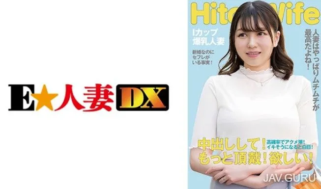 [299EWDX-513] Plump I-cup wife begs for creampie with her eyes rolled back in ecstasy.