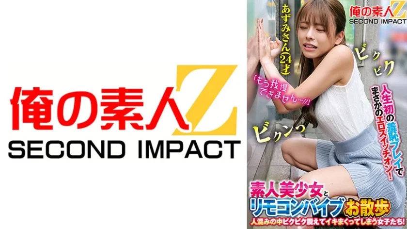 [765ORECS-168] Her First Ever Embarrassing Play Turns Her Erotic Switch On! Amateur Beautiful Girl And Remote Control Vibrator Walk. Girls Tremble And Cum In The Crowd! Azumi-San