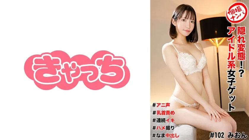 [586HNHU-0102] Individual Shooting Pick-Up #Hidden Pervert! ? Idol Girl Get #Anime Voice #Nipple T*****e #Continuous Orgasm #Gonzo #Nakadashi