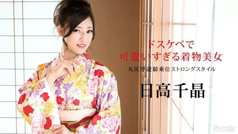 Caribbeancom-010320-001 Dirty and too cute kimono beauty-Round butt floating cowgirl strong style-