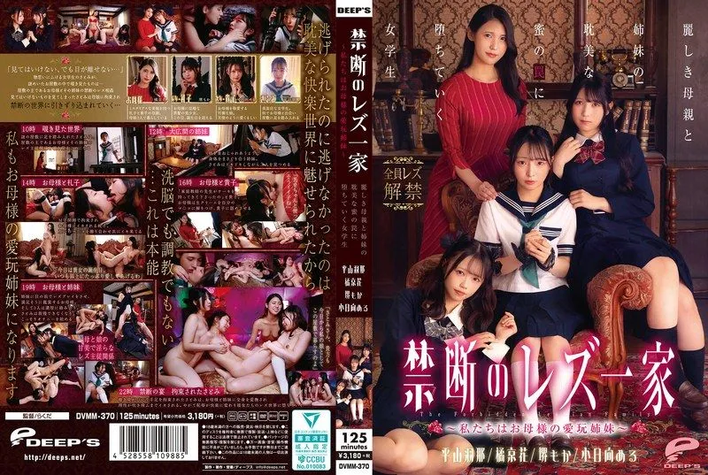 [DVMM-370] Forbidden lesbian family ~We are mother’s pet sisters~: A schoolgirl falls into the decadent honey trap of a beautiful mother and her sisters