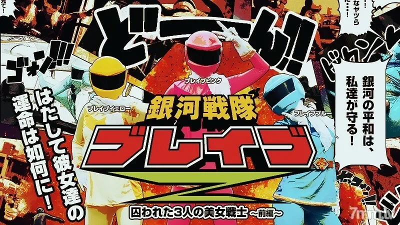 HEYZO-0499 Ginga Sentai Brave Z Part 1 ~Three captured beautiful warriors~