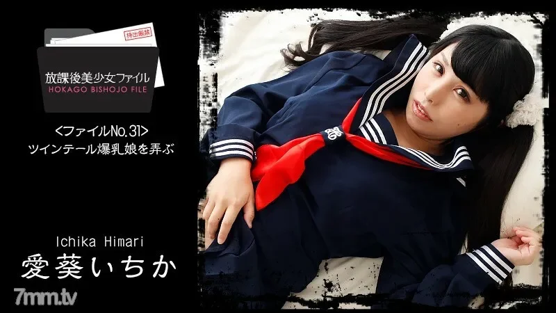 HEYZO-1761 After School Beautiful Girl File No.32 ~Playing with a Girl with Colossal Twintails~