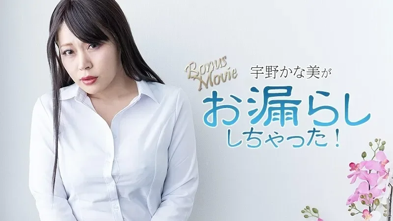 HEYZO-3734 - Kanami Uno Has Wet Herself! - Kanami Uno