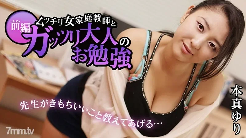 HEYZO-1025 Voluptuous Female Private Tutor and Grown-Up Study Part 1