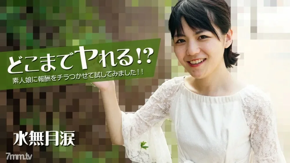 HEYZO-2535 How far can you go!  - ?  - I Tried To Give An Amateur Girl A Flicker Of A Reward!  - !