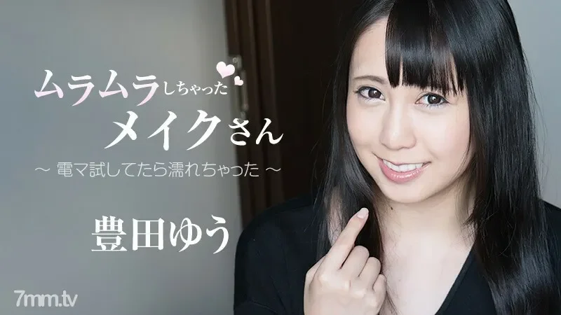 HEYZO-1859 The makeup-san who got horny-I got wet when I tried the electric massage machine-