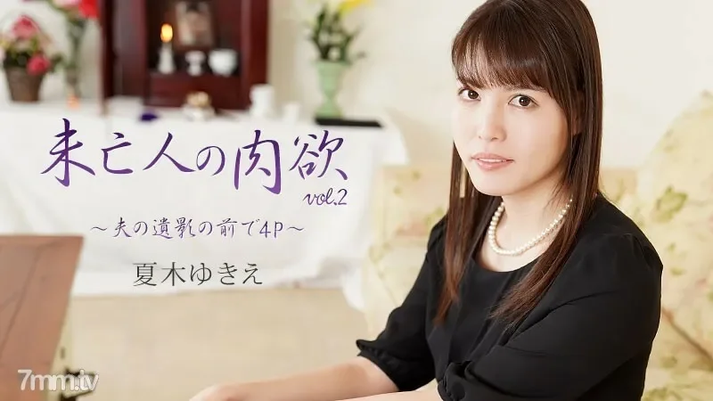 HEYZO-2232 Widow's lust Vol.2 ~4P in front of her husband's portrait~