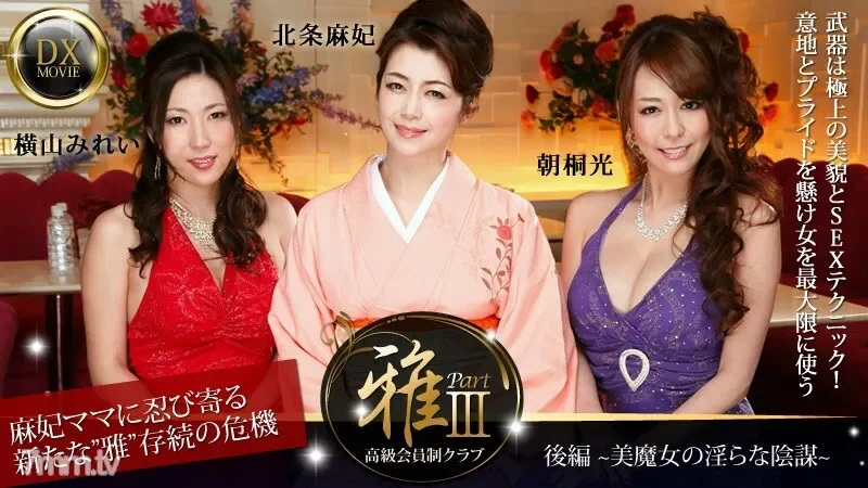 HEYZO-0377 Luxury Membership Club "Miyabi" 3 Part 2 ~ Beautiful Witch's Indecent Conspiracy ~