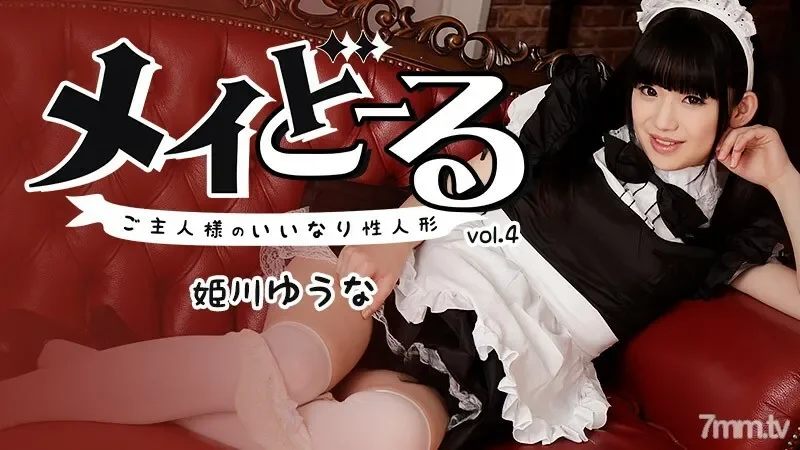 HEYZO-1395 Maydoll Vol.4 ~The master's obedient sex doll~