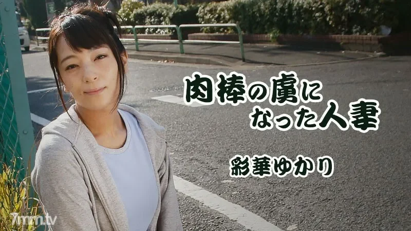 HEYZO-1817 A Married Woman Captivated By A Meat Stick