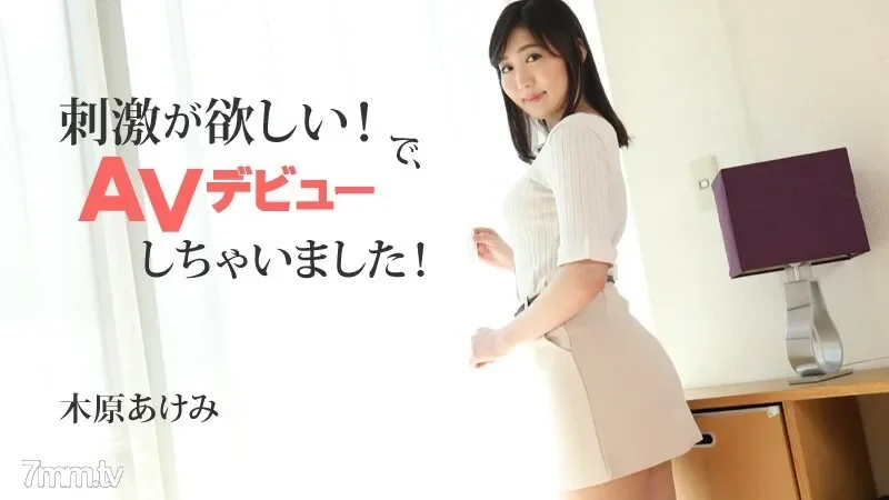 HEYZO-2632 Akemi Kihara Akemi Kihara  I want stimulation! So, I made my AV debut!