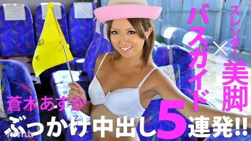 HEYZO-0182 5 Consecutive Bukkake Creampies For A Bus Guide With Beautiful Legs!  - !