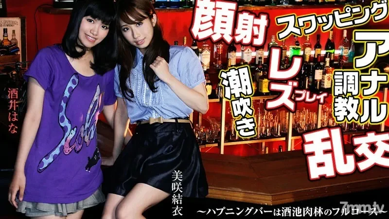 HEYZO-0459 Swapping, lesbian, facial, orgy, anal training!  - ～Happening bar is a full-course sake pond～