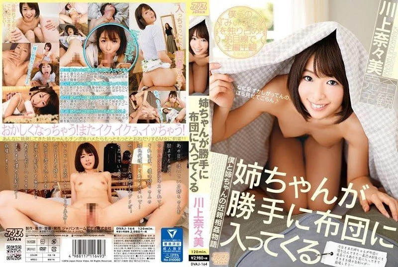 [DVAJ-164] Big sister sneaks into my bed without permission Kawakami Nanami