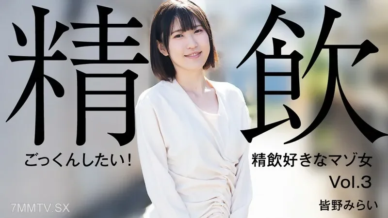 HEYZO-3301 Mirai Minano Mina no Mirai  I want to swallow it! A masochistic woman who likes to drink semen Vol.3