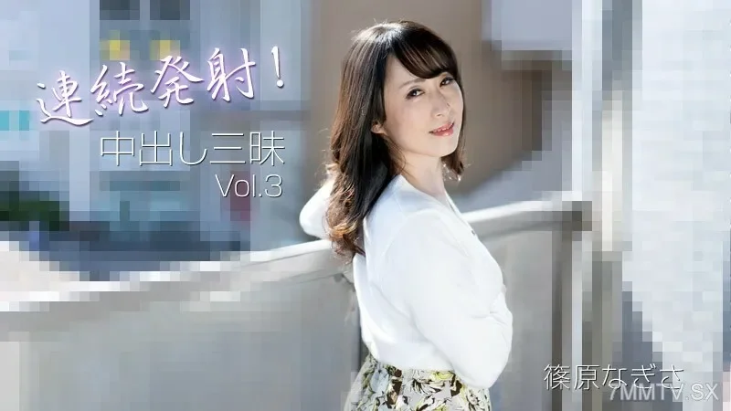 HEYZO-3221 Nagisa shinohara nagisa shinohara continuous shooting! Creampie Sanmaji Vol.3