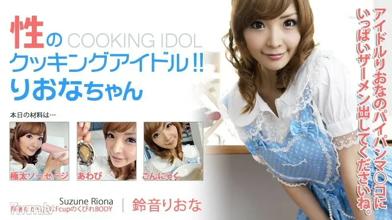 HEYZO-0155 Sexual cooking idol!  - !  - Riona-chan