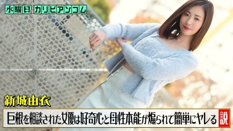 CARIBBEANCOM-033126-001 Caribbeancom-033126-001 - Wednesday On Caribbeancom ~The Theory That When An Actress Is Consulted By A Man Who Is Worried About Having A Large Penis, Her Curiosity And Maternal Instincts Are Aroused, And She Easily Gives In To...