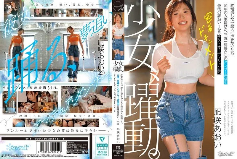 [CAWD-919] Girl in motion. Approaching a stranger who missed the last train: an aspiring dancer betting her 22 years of life, living in a tiny 6-mat apartment, her final month chasing dreams before the last audition – a close-up documentary with Nagi...