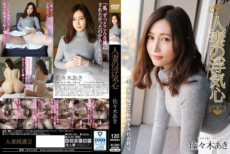 [SOAV-016] A married woman’s cheating heart, Sasaki Aki
