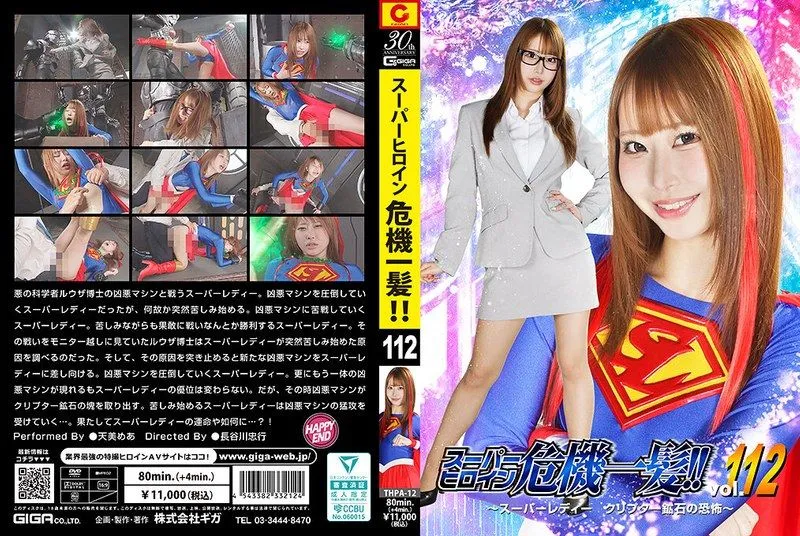 [THPA-12] Super heroine in a crisis!! Vol. 112 – Super lady and the terror of the cryptonite ore – Amami Mea