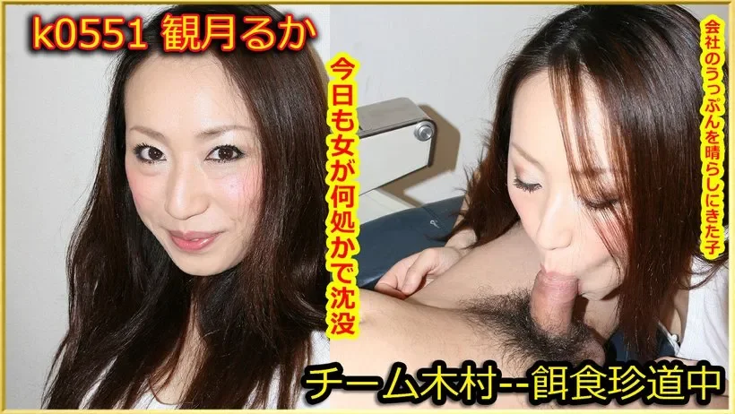 K0551 k0551 Tokyo Hot Go Hunting! -- Ruka Mizuki