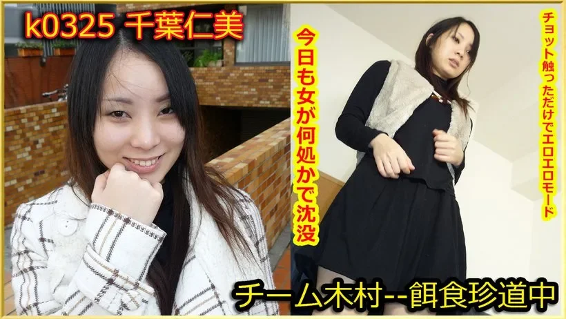 K0325 k0325 Tokyo Hot Go Hunting! -- Hitomi Chiba