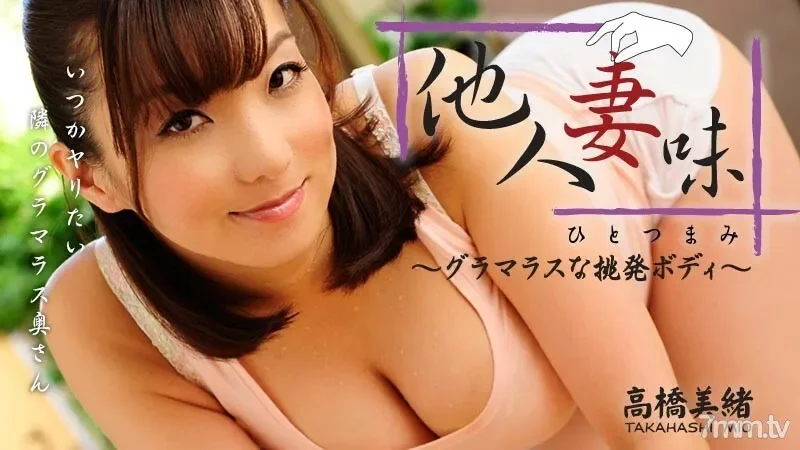 HEYZO-0416 Mio Takahashi Hitotsumami ~ Glamorous provocative body ~
