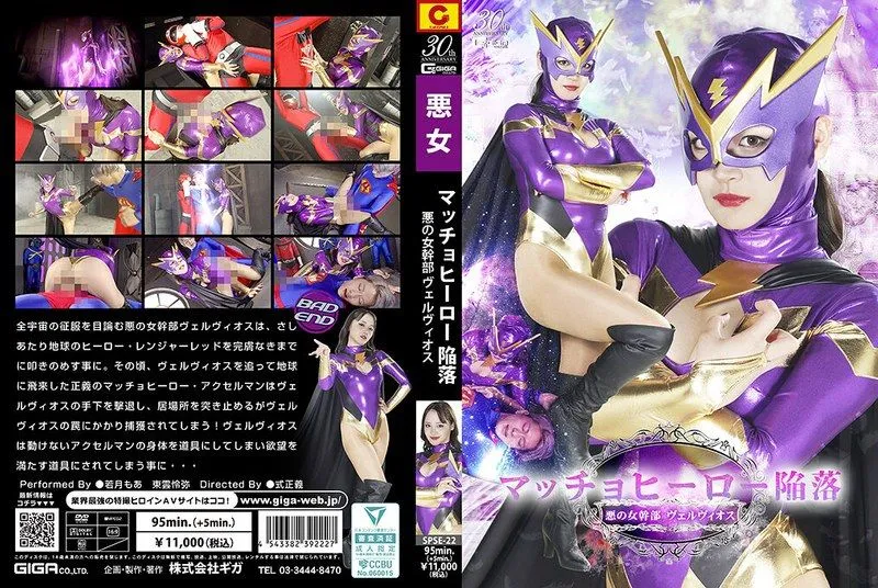 [SPSE-22] Macho hero downfall: The evil female executive Velvios, starring Wakatsuki Moa