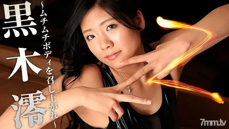 HEYZO-1435 Mio Kuroki Z ~Enjoy Your Voluptuous Body~