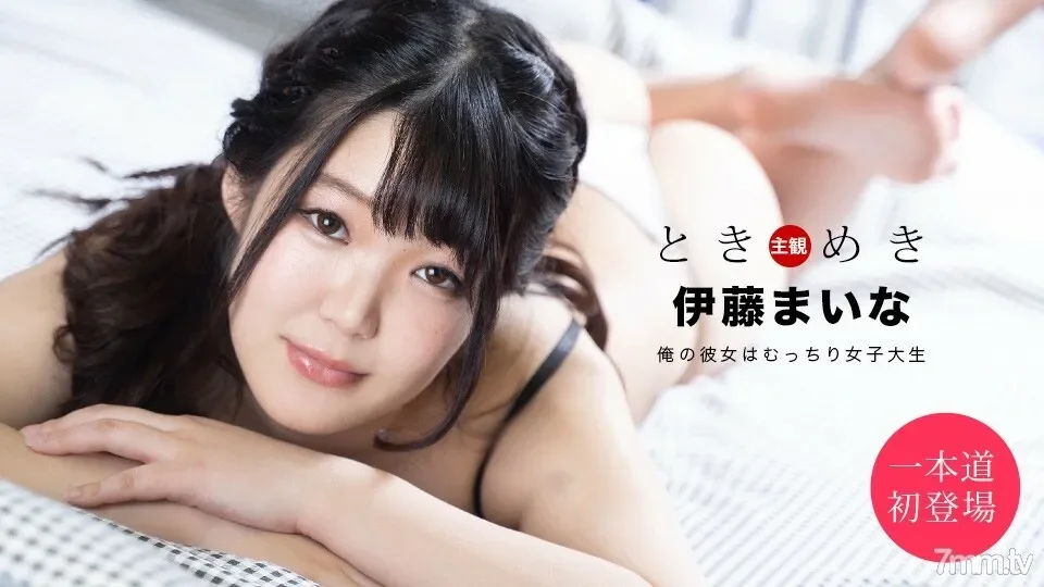 061820_001 Tokimeki ~ My girlfriend is a plump female college student ~