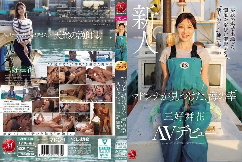[JUR-559] Encountered by the sea in Boso. A healthy body kissed by the sea breeze, a lively local wife, Madonna discovers the ‘fruits of the sea’, Miyoshi Maika’s AV debut.