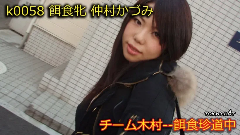 K0058 k0058 Tokyo Hot Go Hunting! -- kazumi nakamura