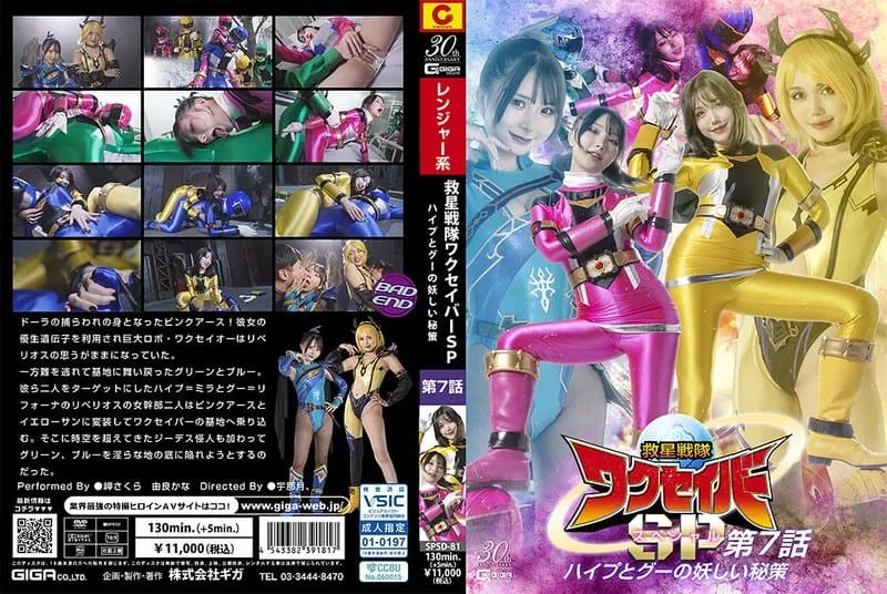 [SPSD-81] Rescue Star Squad Wakseiber Special Episode 7: The Mysterious Plan of the Hyp and Goo