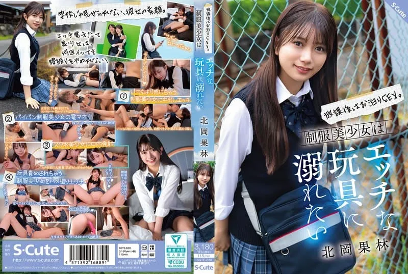 [SQTE-630] After school, I want to indulge in naughty play with a beautiful schoolgirl in uniform, and she wants to drown in pleasure with a naughty toy Kitaoka Karin