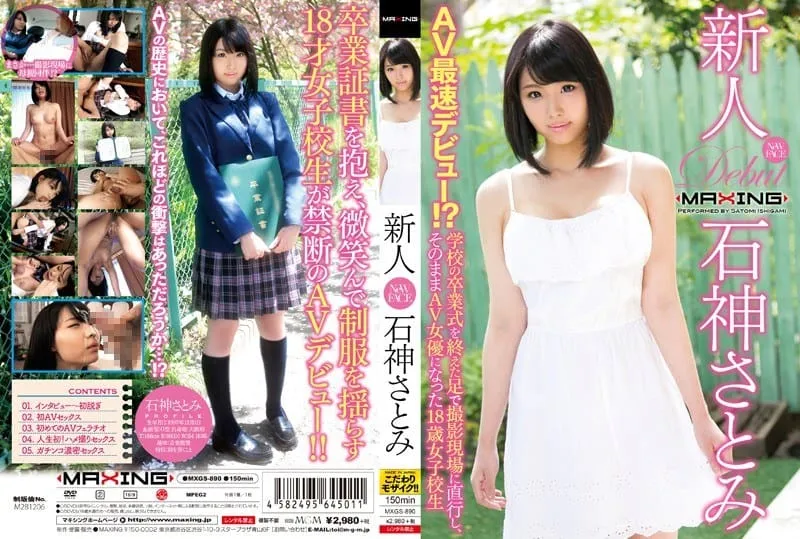 [MXGS-890] Newcomer Ishigami Satomi – Did she make her AV debut the fastest?! An 18-year-old high school girl who went straight from her school graduation ceremony to the filming location on her feet and became an AV actress